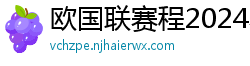 欧国联赛程2024赛程表